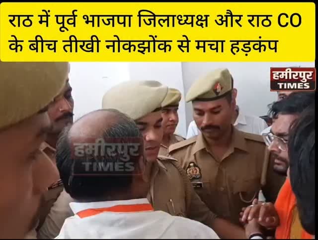#राठ में BJP नेता और पुलिस आमने-सामने!
पूर्व जिलाध्यक्ष सुनील पाठक की पुलिस से तीखी नोंकझोंक, कार्यक्रम में मचा हड़कंप 📸...