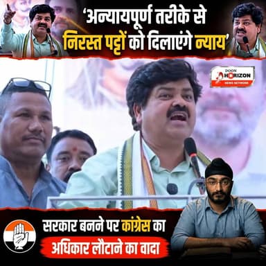 'अन्यायपूर्ण तरीके से निरस्त पट्टों को दिलाएंगे न्याय' सरकार बनने पर कांग्रेस का अधिकार लौटाने का वादा
#uttarakhand #fol...
