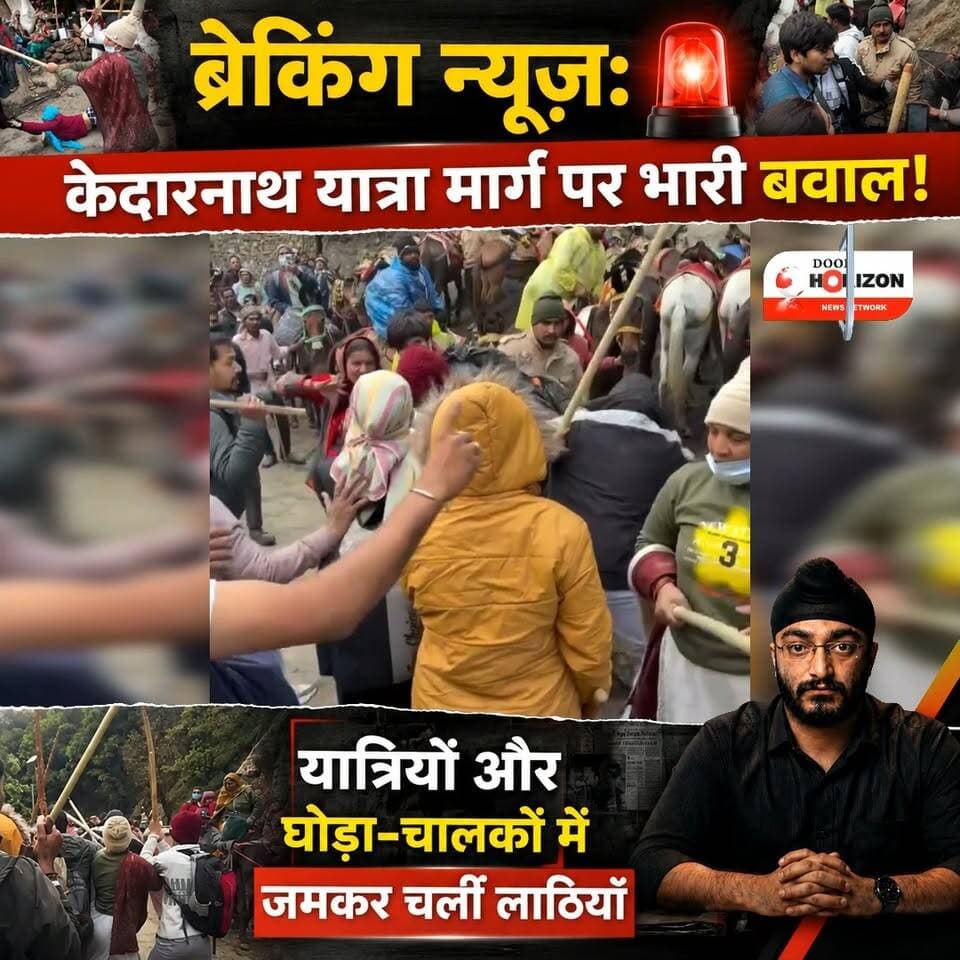 ब्रेकिंग न्यूज़: केदारनाथ यात्रा मार्ग पर भारी बवाल! यात्रियों और घोड़ा-चालकों में जमकर चलीं लाठियां।
#kedarnath #uttara...
