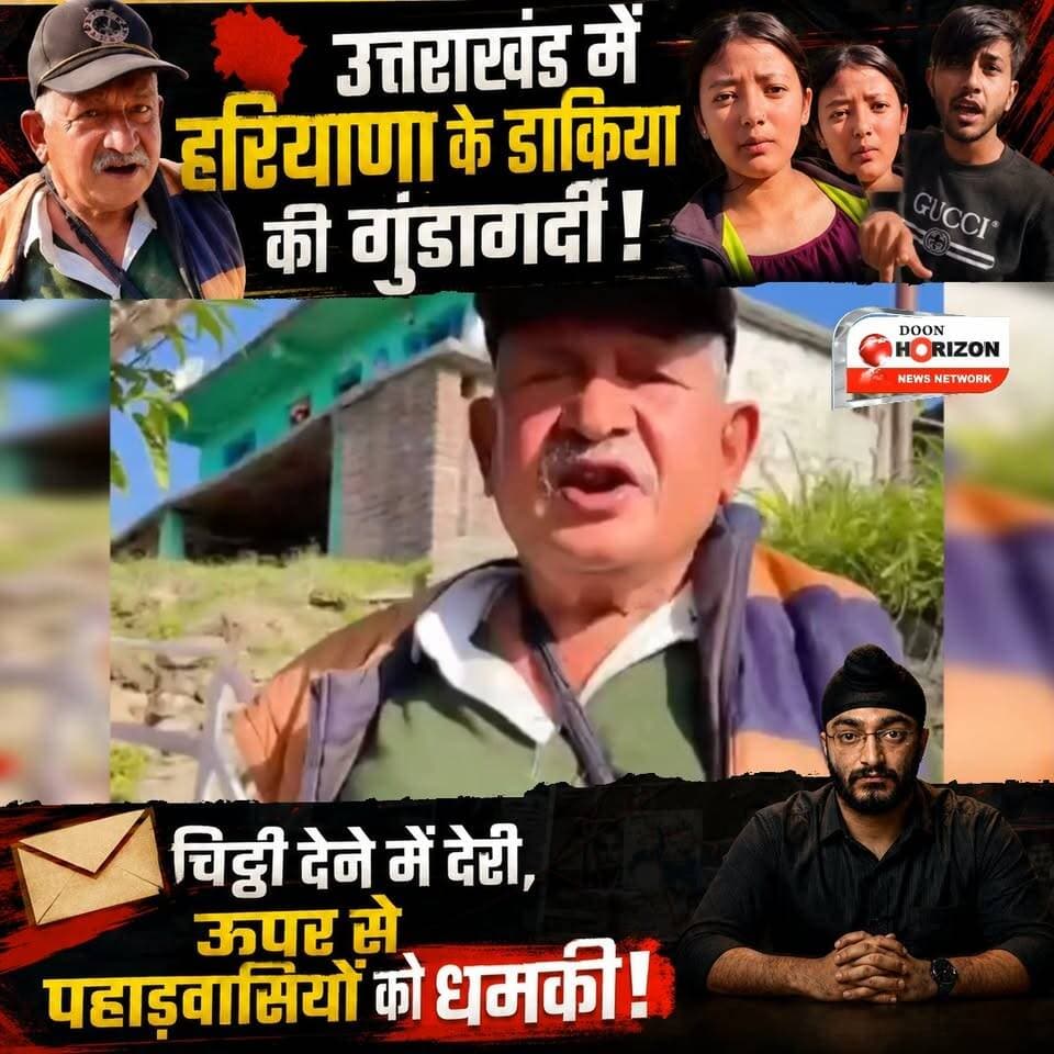 उत्तराखंड में हरियाणा के डाकिया की गुंडागर्दी, चिट्ठी देने में देरी, ऊपर से पहाड़वासियों को धमकी!
#uttarakhand #follower...