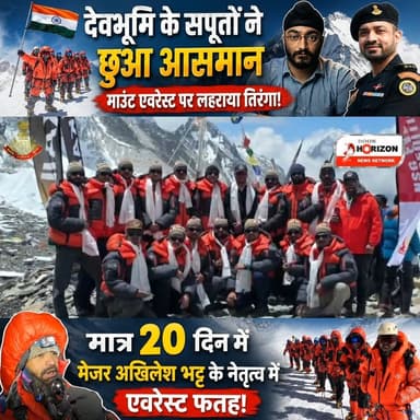 देवभूमि के सपूतों ने छुआ आसमान, माउंट एवरेस्ट पर लहराया तिरंगा!
#uttarakhand #Everest #followersreels #highlights