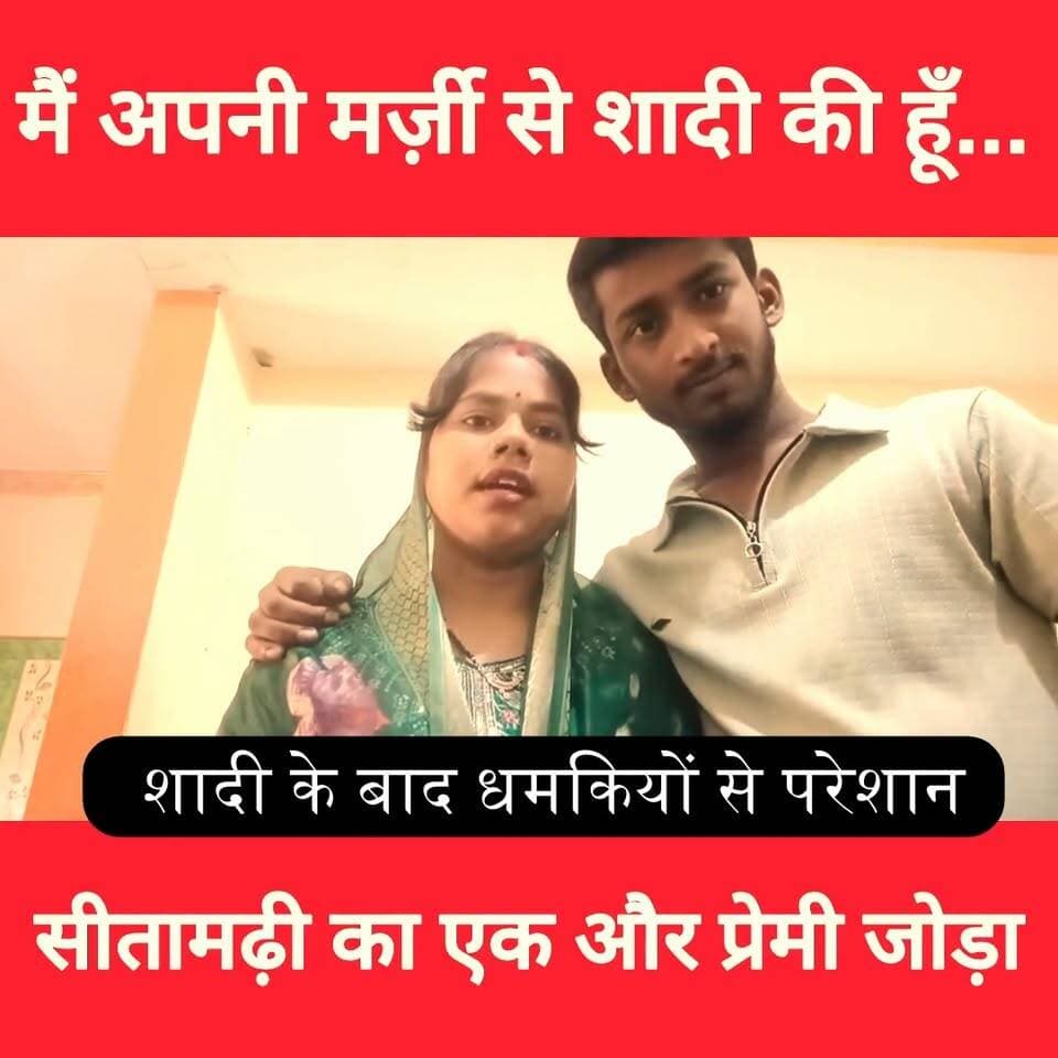 सीतामढ़ी में एक प्रेमी युगल ने शादी के बाद धमकियों से परेशान होकर वीडियो जारी किया, देखें
#BreakingNews #sitamarhi__ #sho...