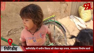 #गिरिडीह : #खरीयोडीह में #जमीन #विवाद को #लेकर #बढ़ा #तनाव, #रुकवाया #निर्माण #कार्य