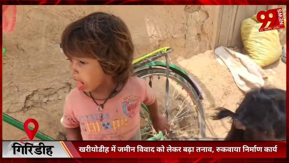 #गिरिडीह : #खरीयोडीह में #जमीन #विवाद को #लेकर #बढ़ा #तनाव, #रुकवाया #निर्माण #कार्य