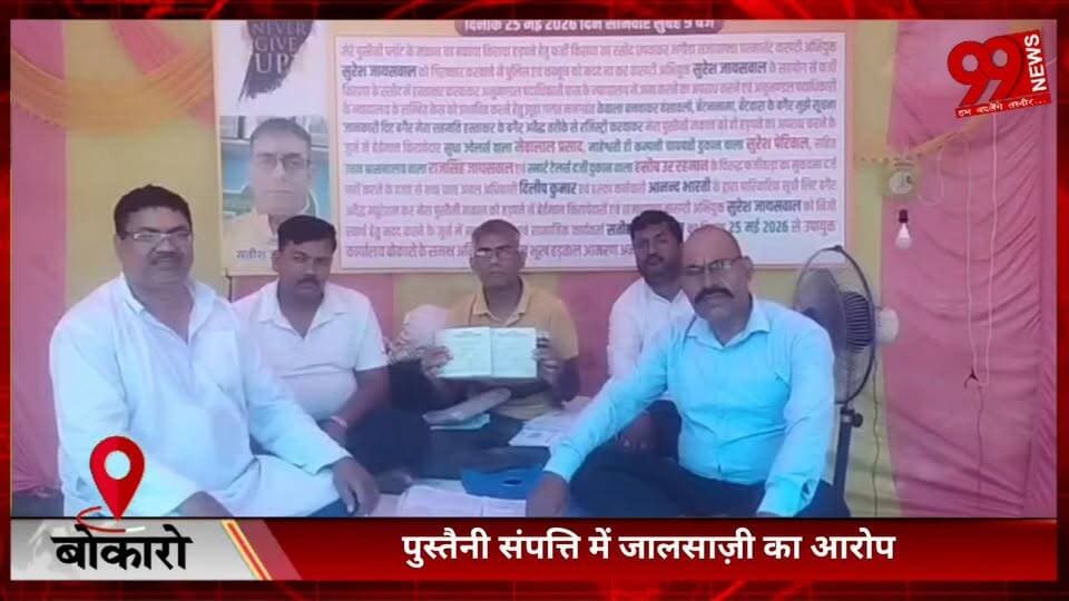 #बोकारो : #पुस्तैनी #संपत्ति में #जालसाज़ी का #आरोप, #पीड़ित #DC #कार्यालय के #सामने #अनिश्चितकालीन #धरने पर