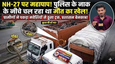 NH-27 पर मवेशियों से लदा ट्रक खराब, क्रूरता देख भड़के ग्रामीण, पुलिस पर लापरवाही का आरोप ।
#NH27 #भीमपुरचौक #सुपौल #मवे...
