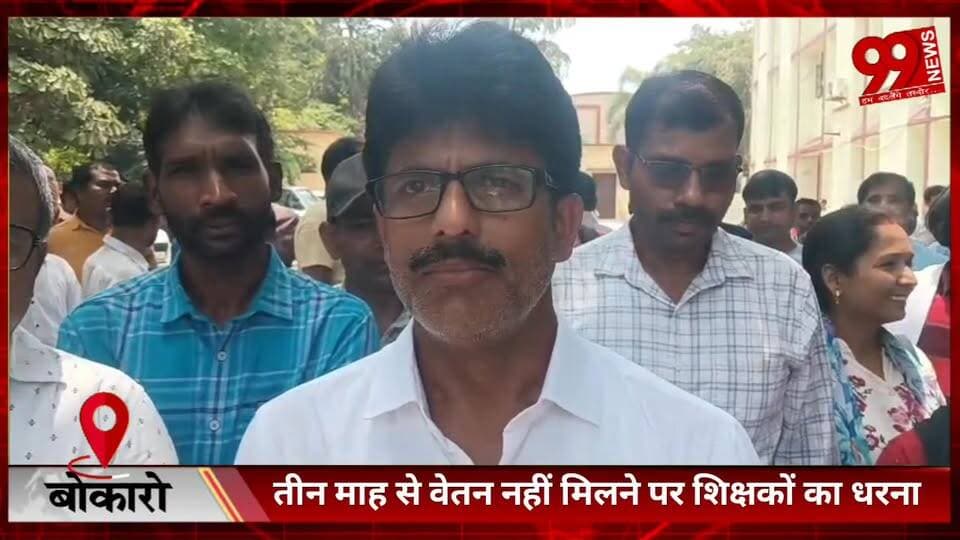 #बोकारो : #तीन #माह से #वेतन नहीं #मिलने पर #शिक्षकों का #धरना, #बोले- “#पेट्रोल #बिना #जनगणना #कैसे #करें”