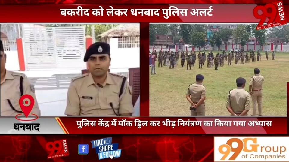#धनबाद : #बकरीद को #लेकर #धनबाद #पुलिस #अलर्ट, #पुलिस केंद्र में #मॉक #ड्रिल कर #भीड़ #नियंत्रण का #किया गया #अभ्यास