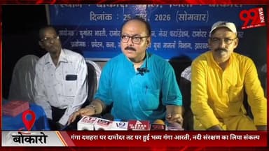 #बोकारो : #गंगा #दशहरा पर #दामोदर #तट पर हुई #भव्य #गंगा #आरती, #नदी #संरक्षण का #लिया #संकल्प