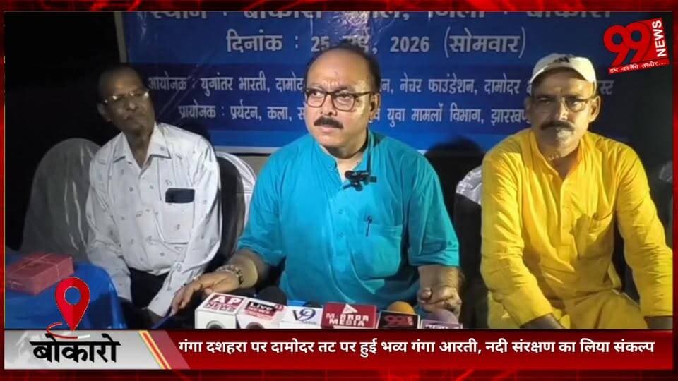 #बोकारो : #गंगा #दशहरा पर #दामोदर #तट पर हुई #भव्य #गंगा #आरती, #नदी #संरक्षण का #लिया #संकल्प