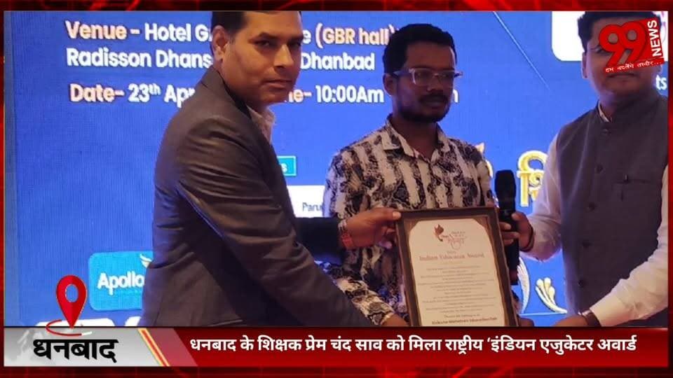 #धनबाद के #शिक्षक #प्रेम #चंद साव को #मिला #राष्ट्रीय ‘#इंडियन #एजुकेटर #अवार्ड, #शिक्षा #जगत में #बढ़ाया #शहर का #मान