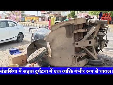बंडासिंगा मोड में सड़क दुर्घटना में एक व्यक्ति गंभीर रूप से घायल।#npj