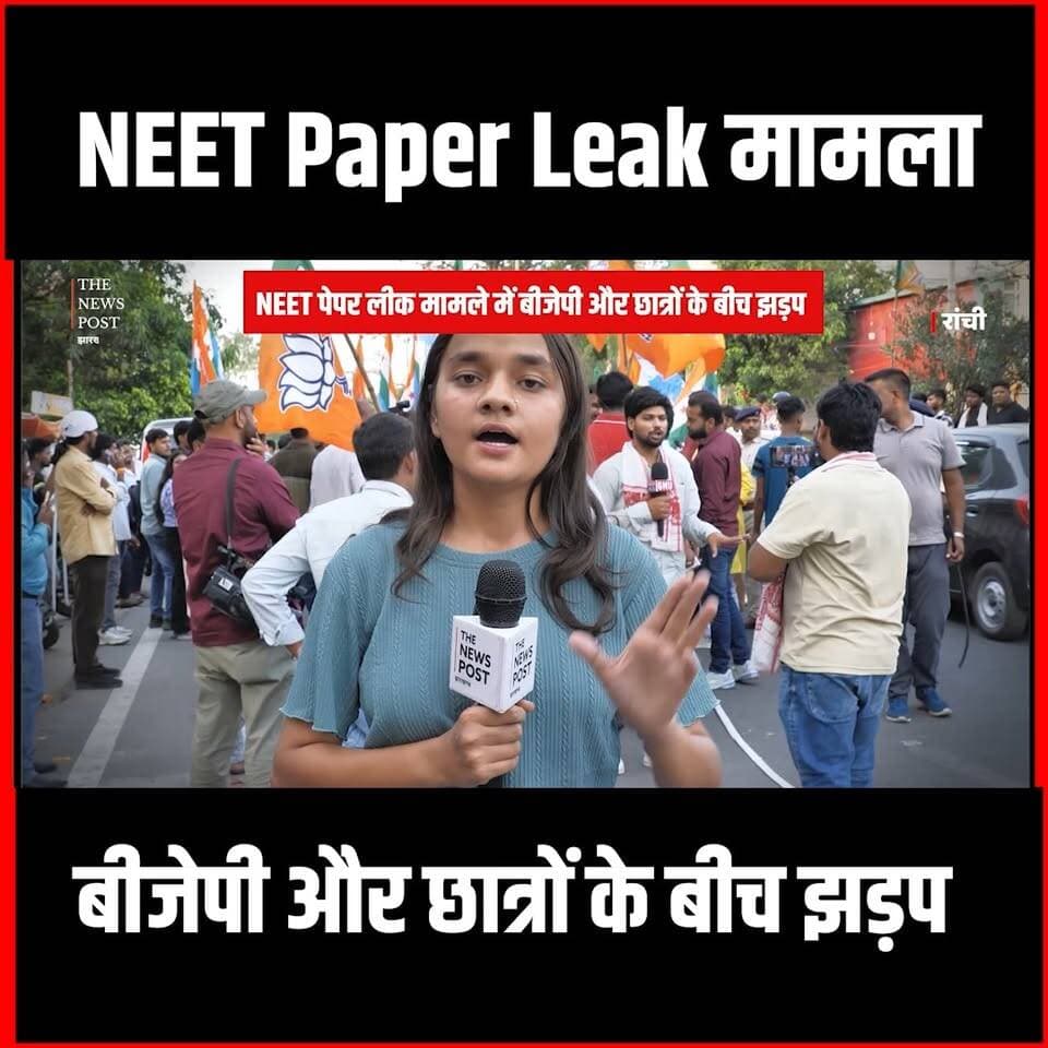 NEET Paper Leak मामला : रांची में बीजेपी और छात्रों के बीच झड़प
#thenewspost #ranchi #neetpaperleak #ranchiupdates #break...