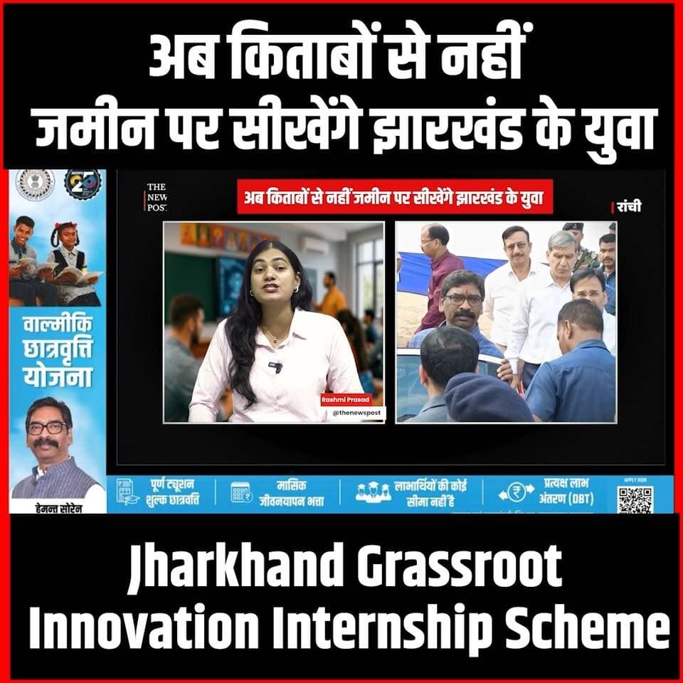 अब किताबों से नहीं, जमीन पर सीखेंगे झारखंड के युवा, जाने क्या है JGIIS
#thenewspost #jharkhnad #update #jharkhandyojna ...