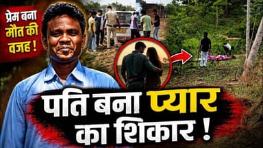 शादीशुदा महिला ने प्रेमी संग रची पति की हत्या की साजिश | बिलासपुर Murder Case