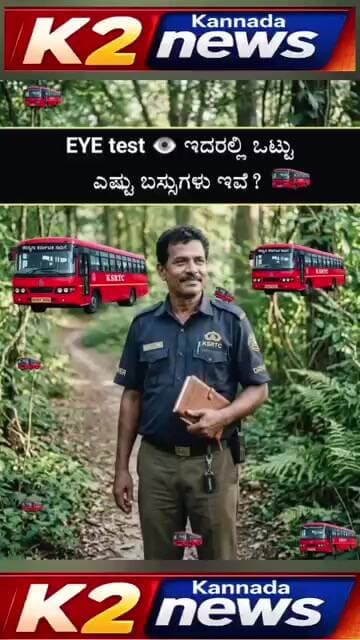 ನಿಮ್ಮ ಕಣ್ಣಿಗೆ ಸವಾಲು.. ಎಷ್ಟು ಬಸ್ಸುಗಳಿವೆ, ಮೆಸೆಜ್ ಮಾಡಿ ತಿಳಿಸಿ..