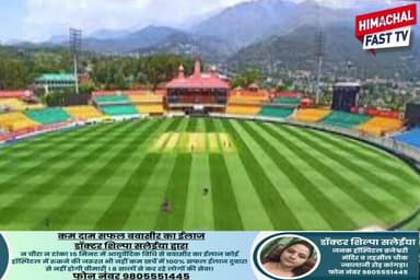 धर्मशाला में पहली बार सजेगा IPL प्लेऑफ का रोमांच
काँगड़ा,रिपोर्ट नेहा धीमान
#IPL #Dharamshala #IPLPlayoffs #HPCA #Cricke...