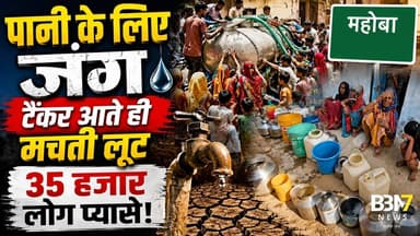 Mahoba Water Crisis टैंकर आते ही मचती है पानी की लूट | Kabrai News #breakingnews #water