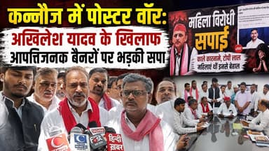 Kannauj में Poster War: Akhilesh Yadav-Azam Khan के खिलाफ आपत्तिजनक बैनरों पर भड़की सपा | KN Live24
#SamajwadiParty #Ak...