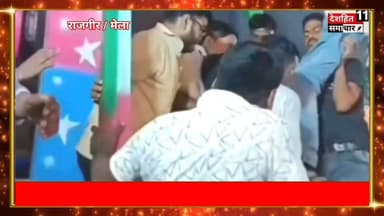 देखिए राजगीर मलमास मेला में बड़ा हादसा: सुनामी झूला से गिरा युवक,वीडियो वायरल।
#deshhitsamachar11 #hotel_hidden_villarps...