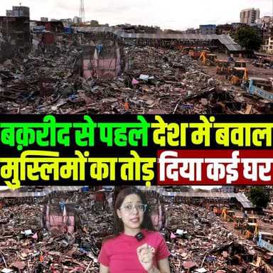 बक़रीद से पहले देश में बवाल, मुस्लिमों का तोड़ दिया कई घर
#bakrid #bengalbjp #buldozar #daminisharma #tv10bharat