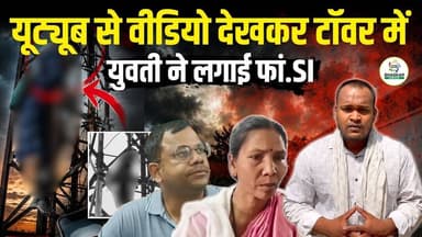 Jashpur के कुनकुरी थाना में Tower में चढ़कर युवती ने किया Su#cide | Khush | CG Bhaskar