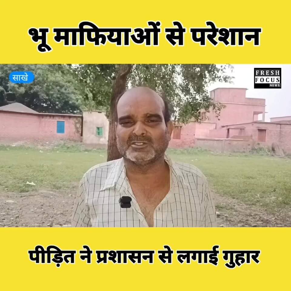 भू माफियाओं से परेशान पीड़ित ने लगाई प्रशासन से गुहार