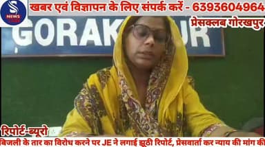 #पुश्तैनी जमीन को JE ने बताया #सरकारी जमीन बना लेखपाल, #बिजली के तार का विरोध करने #पर JE ने लगाई झूठी #रिपोर्ट,प्रेसवार...