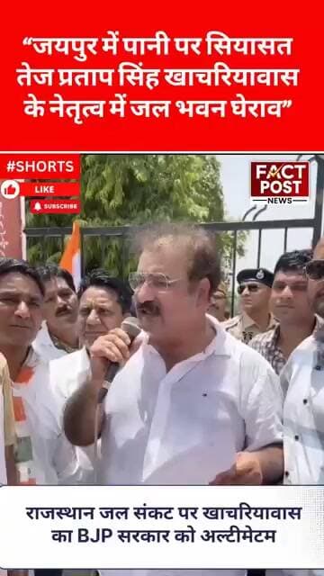 #जयपुर में पानी पर सियासत तेज प्रताप सिंह खाचरियावास के नेतृत्व में जल भवन का किया घेराव