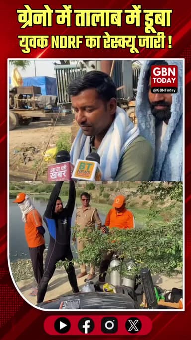 ग्रेटर नोएडा: तालाब में डूबा युवक, NDRF का रेस्क्यू जारी।
#GreaterNoida #DrowningCase #RescueOperation #NDRFSearch