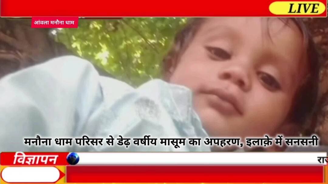 मनौना धाम परिसर से डेढ़ वर्षीय मासूम लापता,#अपहरण होने से हड़कंप #मनौना_धाम #up #CrimeNews #aonla