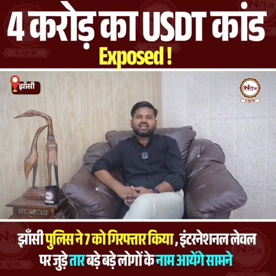 झाँसी पुलिस ने 7 को गिरफ्तार किया , इंटरनेशनल लेवल पर जुड़े तार बड़े बड़े लोगों के नाम आयेंगे सामने...
#thenewstantra #j...