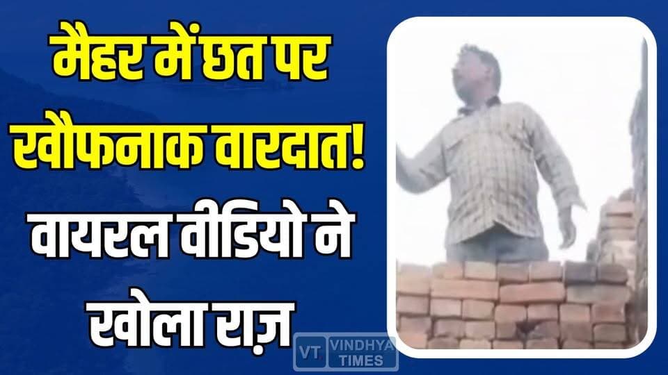 मैहर में दिल दहला देने वाली घटना, जमीन विवाद बना हिंसा का कारण
#Maihar #SatnaNews #BreakingNews #ViralVideo #CrimeNews...