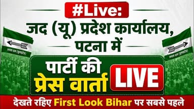 #Live: जद (यू) प्रदेश कार्यालय, पटना में पार्टी की प्रेस वार्ता