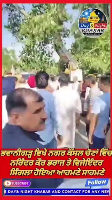 ਭਵਾਨੀਗੜ੍ਹ ਵਿਖੇ ਨਗਰ ਕੌਂਸਲ ਚੋਣਾਂ ਵਿੱਚ ਨਰਿੰਦਰ ਕੌਰ ਭਰਾਜ ਤੇ ਵਿਜੇਇੰਦਰ ਸਿੰਗਲਾ ਹੋਇਆ ਆਹਮਣੇ ਸਾਹਮਣੇ