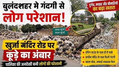 #बुलंदशहर में गंदगी से लोग परेशान #खुर्जा मंदिर रोड पर कूड़े का अंबार। #upnews #newstahtak