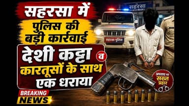 देशी कट्टा और 12 जिंदा कारतूस के साथ अपराधी गिरफ्तार. #SaharsaNews #bihar #foryouシ #foryoupageシ