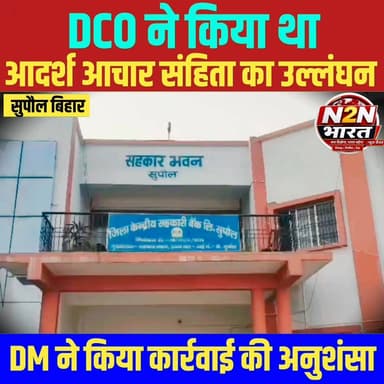 DCO ने किया था, आदर्श आचार संहिता उल्लंघन,DM ने किया कार्रवाई की अनुशंसा,
#SahyogShivir #highlightseveryone #highlights...