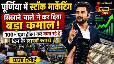 पूर्णिया में स्टॉक मार्केट ट्रेनिंग का बड़ा कमाल, 100+ युवा कर रहे ट्रेडिंग से लाखों की कमाई!
#Purnia #StockMarket #Trad...