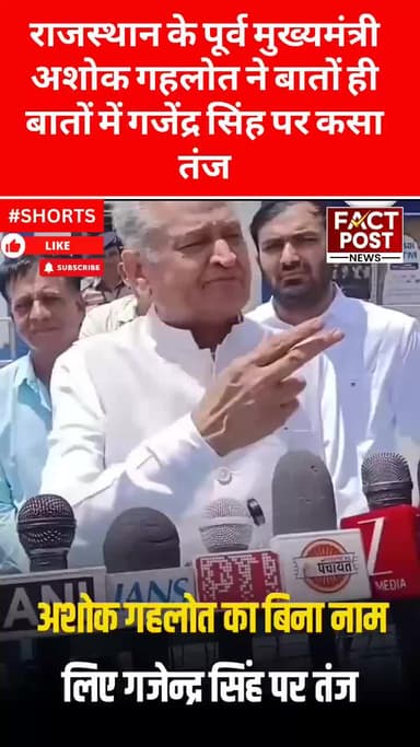 #राजस्थान के पूर्व मुख्यमंत्री अशोक गहलोत ने बातों ही बातों में गजेंद्र सिंह पर कसा तंज
#sachinpilot #ashokgehlot #news