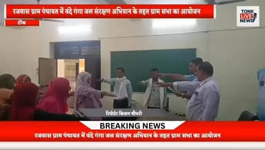 रजवास ग्राम पंचायत में वंदे गंगा जल संरक्षण अभियान के तहत ग्राम सभा का आयोजन।।
#VandeGangaAbhiyan #WaterConservation #Sa...