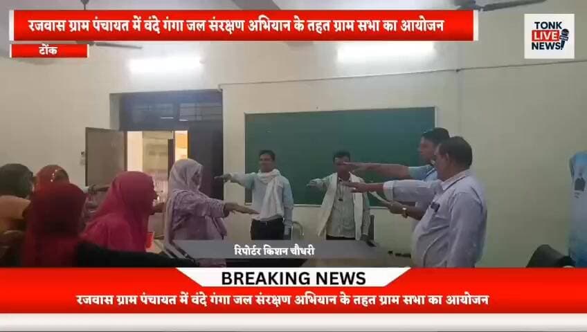 रजवास ग्राम पंचायत में वंदे गंगा जल संरक्षण अभियान के तहत ग्राम सभा का आयोजन।।
#VandeGangaAbhiyan #WaterConservation #Sa...