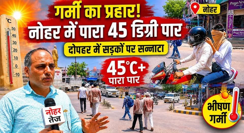 गर्मी का प्रहार: नोहर में पारा 45 डिग्री पार, दोपहर में सड़कों पर सन्नाटा
#नोहर
#नोहर_तेज
#गर्मी_का_प्रहार
#हीटवेव
#45डि...