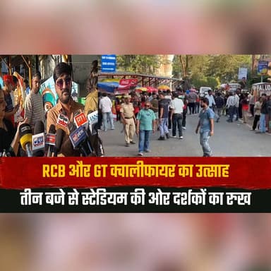 RCB और GT क्वालीफायर का उत्साह
तीन बजे से स्टेडियम की ओर दर्शकों का रुख
#RCB #GT #RCBvsGT #Qualifier #IPL #IPL2026 #Cric...