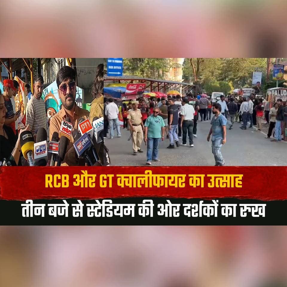 RCB और GT क्वालीफायर का उत्साह
तीन बजे से स्टेडियम की ओर दर्शकों का रुख
#RCB #GT #RCBvsGT #Qualifier #IPL #IPL2026 #Cric...