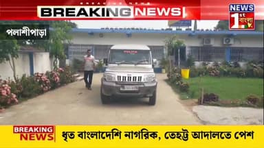 দীর্ঘদিন ভুয়ো পরিচয়ে বসবাস, পলাশীপাড়ায় পুলিশের জালে বাংলাদেশি যুবক