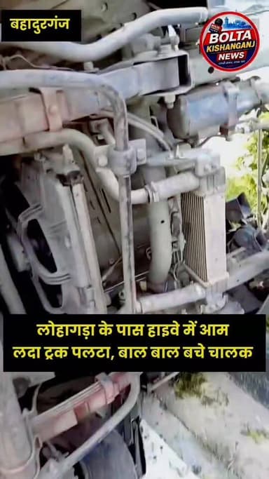 बहादुरगंज: लोहागड़ा के पास NH में आम लदा ट्रक पलटा, बाल बाल बचे चालक
#Kishanganj #NHAI