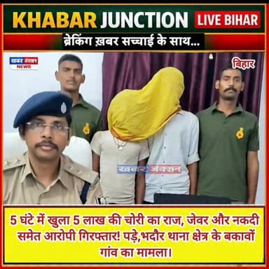 #SDPO बाढ़-2 के भदौर थाने की बड़ी सफलता 5 लाख की जेवर चोरी का 5 घंटे में खुलासा, 3 आरोपी दबोचे गए।
चोरी के बाद पुलिस का ...