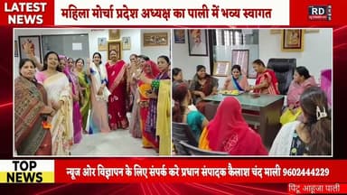 महिला मोर्चा प्रदेश अध्यक्ष का पाली में भव्य स्वागत #mahila #mahilamorcha