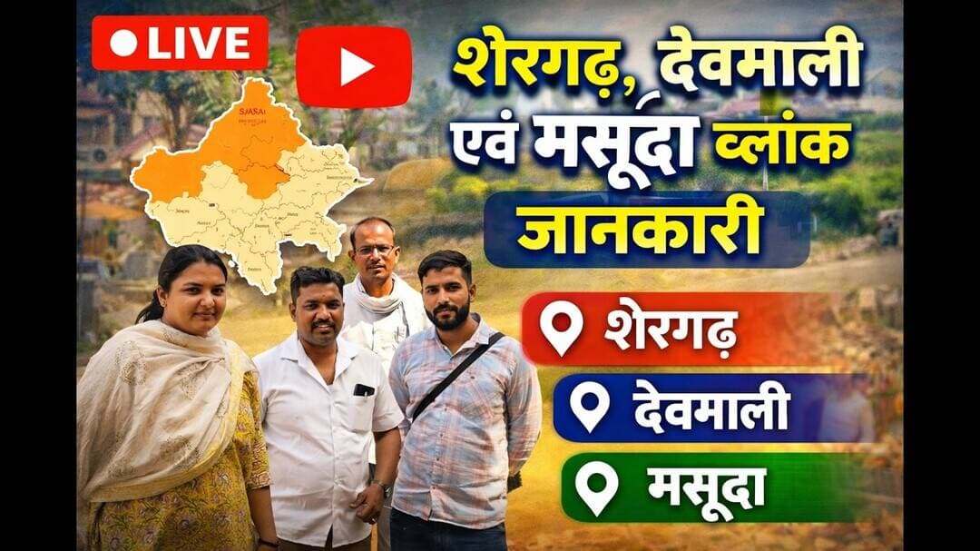 शेरगढ़ देवमाली एवं नगरपालिका मसूदा के ब्लॉकों में ली जानकारी #block